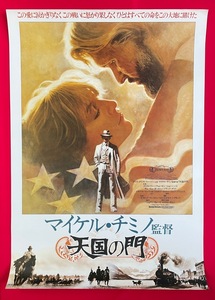 B2サイズポスター 天国の門 マイケル・チミノ監督 劇場貼付用 映倫番号：56409 非売品 当時モノ 希少　B2010