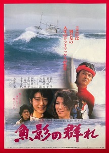 B2サイズポスター 魚影の群れ 緒形拳／夏目雅子／佐藤浩市 劇場貼付用 映倫番号：83314 当時モノ 非売品 希少　B2627