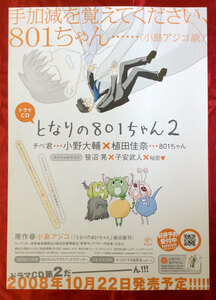 B2サイズポスター 小島アジコ となりの801ちゃん ドラマCD2 発売告知用 非売品 当時モノ 希少　B391