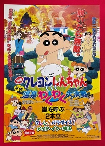 映画クレヨンしんちゃん 爆発!温泉わくわく大決戦 公開告知用フライヤー 非売品 当時モノ 希少　A8461