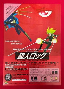 超人ロック ロードレオン OVA ビデオ発売告知用フライヤー 非売品 当時モノ 希少　A7855