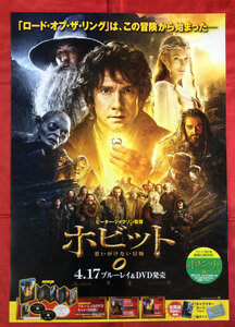 B2サイズポスター ホビット 思いがけない物語 DVD発売告知用 当時モノ 非売品 希少　B1231