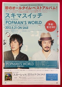 B2サイズポスター スキマスイッチ／POPMAN'S WORLD CD発売告知用 非売品 当時モノ 希少　B1822