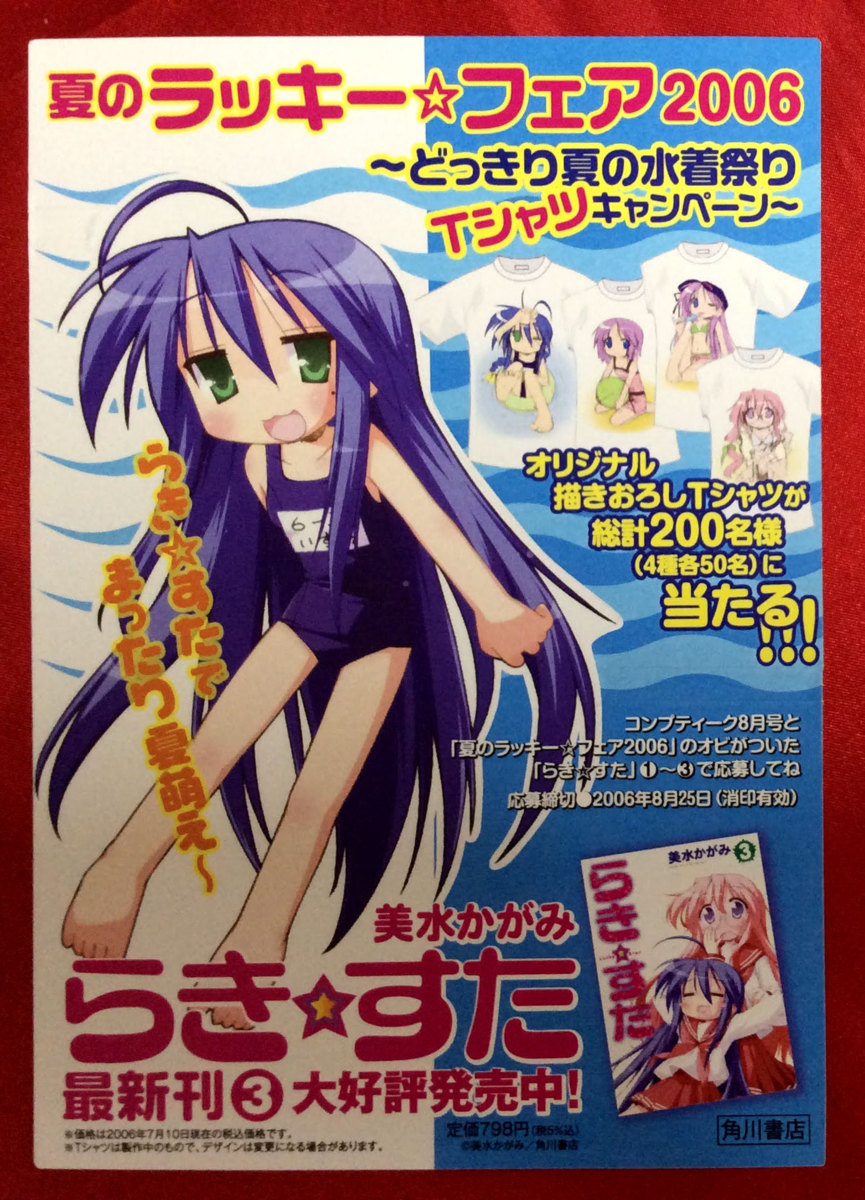 魅力の らき☆すた ~美水かがみ イラスト~販促非売品ポスター 印刷物