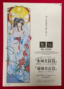 OVA 聖伝 RG VEDA 氷城炎獄篇／双城炎雷篇 原作：CLAMP VIDEO＆LD 発売告知用フライヤー 非売品 当時モノ 希少　A7825