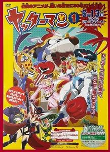 B2サイズポスター ヤッターマン 第1巻 DVD リリース 店頭告知用 当時モノ 非売品 希少　B2705