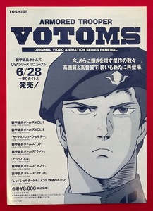 装甲騎兵ボトムズ OVAシリーズ・リニューアル 9タイトル VIDEO 発売告知用フライヤー 非売品 当時モノ 希少　A7793