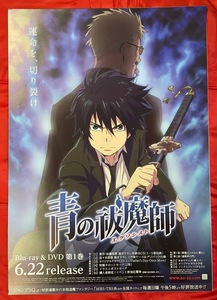 B2サイズポスター TVアニメ 青の祓魔師 エクソシスト 第1巻 Blu-ray＆DVD リリース 店頭告知用 非売品 当時モノ 希少　B1487