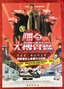 B2サイズポスター 踊る大捜査線 THE MOVIE ビデオ発売告知用 当時モノ 非売品 希少　B1341