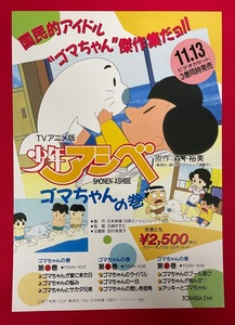 TVアニメ版 少年アシベ ゴマちゃんの巻 VIDEO 発売告知用フライヤー 非売品 当時モノ 希少　A7838