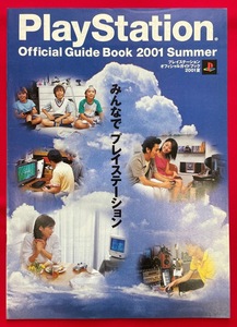 PlayStation オフィシャルガイドブック 2001夏 非売品 当時モノ 希少　A8004