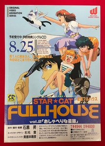 OVA 星猫フルハウス VOL.2 VIDEO 発売告知用フライヤー 非売品 当時モノ 希少　A7827