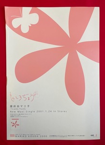 B3サイズポスター 國府田マリ子／もんしろちょう CD リリース 店頭告知用 当時モノ 非売品 希少　B2993
