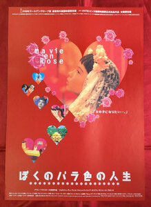 B2サイズポスター ぼくのバラ色の人生 劇場貼付用 映倫番号表記あり 非売品 当時モノ 希少　B559