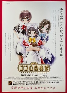 B2サイズポスター コ・コ・ロ・図・書・館 高木信孝 DVD リリース 店頭告知用 当時モノ 非売品 希少　B2796