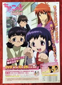 B2サイズポスター ちょこッとシスター 第1巻 DVD発売告知用 非売品 当時モノ 希少　B415