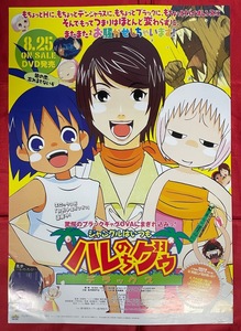 B2サイズポスター OVA ジャングルはいつもハレのちグゥ デラックス DVD リリース 店頭告知用 非売品 当時モノ 希少　B1683