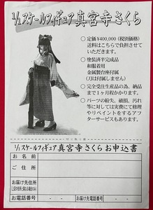 (ペ)PAPER MOON 1/1スケールフィギュア 真宮寺さくら お申込書 フライヤー 非売品 当時モノ 希少　A9305