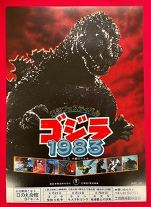  Godzilla 1983 восстановление фестиваль земельный участок . перемещение фильм часть публичный уведомление для Flyer не продается в это время моно редкий A8471