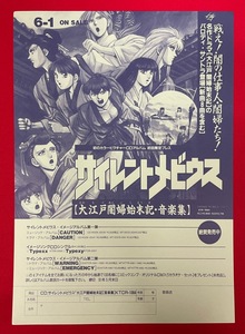 サイレントメビウス 大江戸闇婦始末記・音楽集 CD 発売告知用フライヤー 非売品 当時モノ 希少　A7839