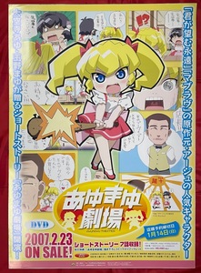 B2サイズポスター あゆまゆ劇場 DVD リリース 店頭告知用 非売品 当時モノ 希少　B1483