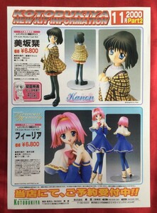 コトブキヤ Kanon 1/8美坂栞／プリンセスメモリー 1/8フィーリア 発売告知用フライヤー 非売品 当時モノ 希少　A6896