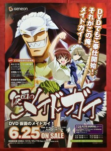 B2サイズポスター 仮面のメイドガイ DVD第1巻 発売告知用 非売品 当時モノ 希少　B151