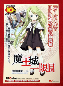 魔王城一限目 田口仙年堂 朝未／バカとテストと召喚獣 井上堅二 葉賀ユイ 店頭告知用POPカード 非売品 当時モノ 希少　A3287