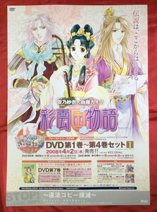 B2サイズポスター 彩雲国物語 DVD 第1巻～第4巻セット1 リリース 店頭告知用 当時モノ 非売品 希少　B1177