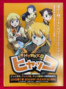 HYAKKO ヒャッコ DVD 第1巻 リリース 告知 リーフレット 非売品 当時モノ 希少　A7353