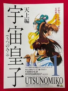 宇宙皇子 天上編 1 ビデオ発売告知用フライヤー B5サイズ 当時モノ 希少　A7720