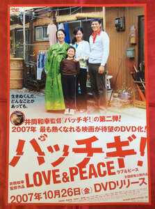 B2サイズポスター バッチギ! LOVE&PEACE DVD発売告知用 当時モノ 非売品 希少　B1160