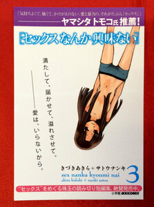 セックスなんか興味ない きづきあきら サイトウナンキ 店頭告知用POPカード 非売品 当時モノ 希少　A1742