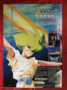 B2サイズポスター OVA 超人ロック 新世界戦隊2 VIDEO＆LD リリース 店頭告知用 非売品 当時モノ 希少　B1606