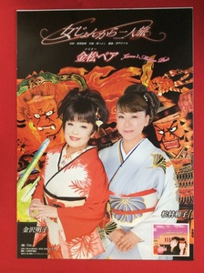 B2サイズポスター 金松ペア 金沢明子 松村和子／女じょんがら二人旅 CD発売告知用 非売品 当時モノ 希少　B2068