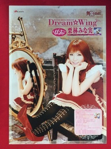 B2サイズポスター 栗林みな実／Dream Wing CD発売告知用 非売品 当時モノ 希少　B2072