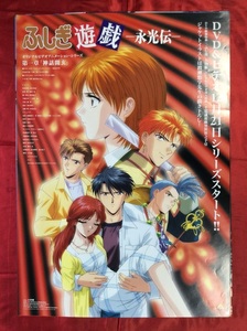 B2サイズポスター ふしぎ遊戯 永光伝 OVA DVD発売告知用 非売品 当時モノ 希少　B1554
