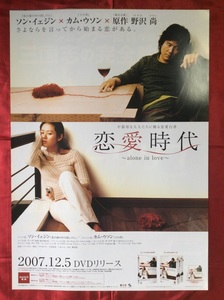 B2サイズポスター 恋愛時代 ～alone in love～ DVD リリース 店頭告知用 非売品 当時モノ 希少　B1595