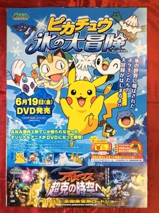 B2サイズポスター ポケットモンスターDP ピカチュウ氷の大冒険 DVD発売告知用 非売品 当時モノ 希少　B1571