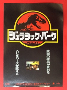 ジュラシック・パーク 首都圏劇場 公開告知用フライヤー 非売品 当時モノ 希少　A9393