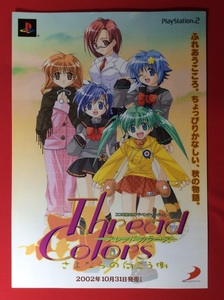 スレッド カラーズ PlayStation2 発売告知用リーフレット 非売品 当時モノ 希少 A9554