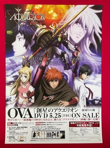 B2サイズポスター OVA創星のアクエリオン -裏切りの翼- DVD発売告知用 非売品 当時モノ 希少　B2237