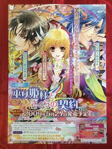 B2サイズポスター 勾玉花伝 巫女姫様とさくらの契約 ドラマCD 発売告知用 非売品 当時モノ 希少　B775