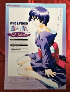 B2サイズポスター 藍より青し DVD 発売告知用 当時モノ 希少　B630