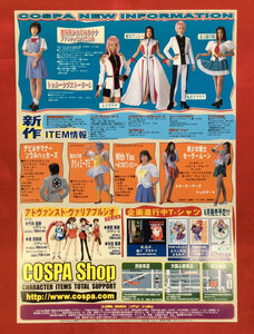 コスパショップ COSPA NEW INFORMATION 発売告知用フライヤー 非売品 当時モノ 希少　A6667