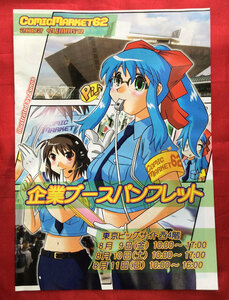コミックマーケット62 企業ブースパンフレット 非売品 当時モノ 希少　A7267