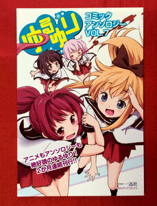 ゆるゆり コミックアンソロジー VOL.7 店頭告知用POPカード 非売品 当時モノ 希少　A1758