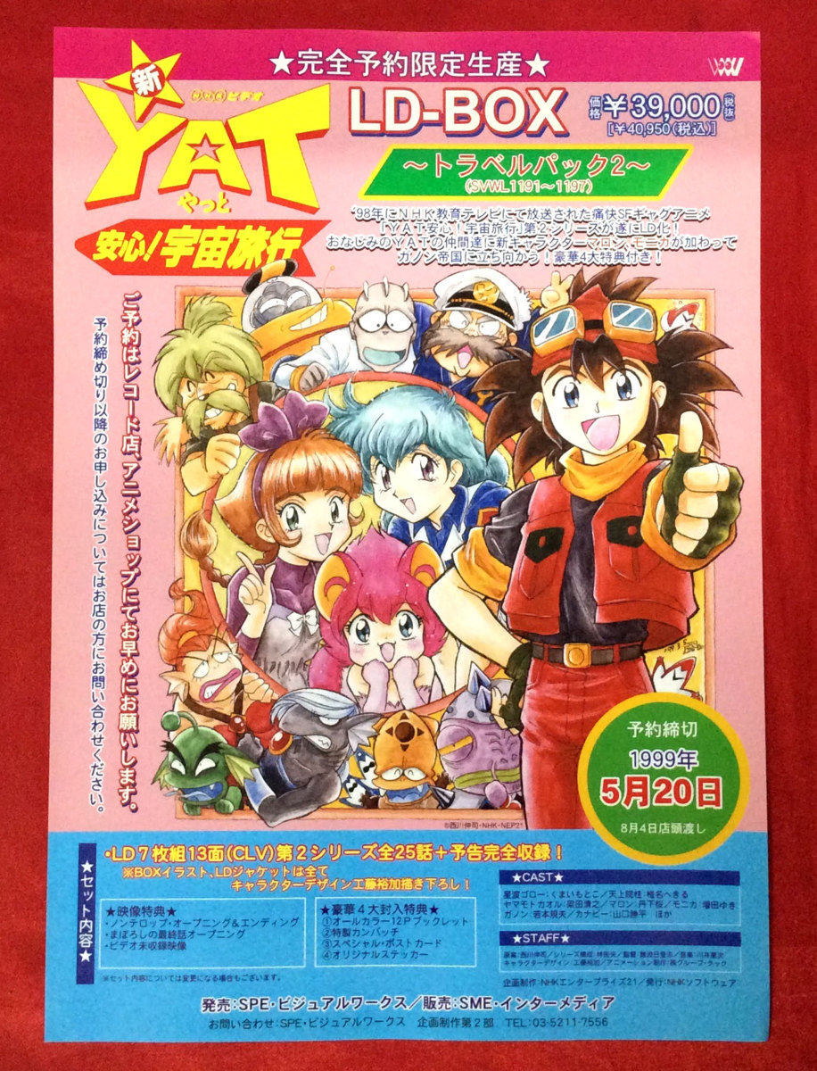 YAT安心!宇宙旅行 LD-BOX 1・2セット | YAT安心!宇宙旅行 1期、2期 YAT安心!宇宙旅行 LD-BOX 1・2セット | YAT安心!宇宙旅行 1期、2期