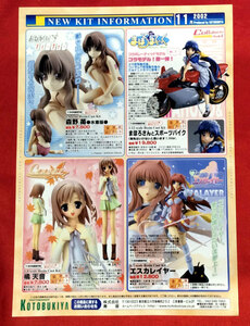 寿屋／KOTOBUKIYA NEW KIT INFORMATION 2002年11月 店頭告知用フライヤー 非売品 当時モノ 希少　A7164