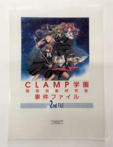 CLAMP学園 怪奇現象研究会 事件ファイル 2nd FILE クリアファイル 非売品 当時モノ 希少　A5465